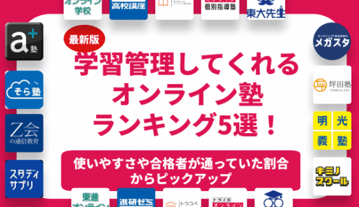 【大学受験】学習管理してくれるおすすめのオンライン塾5選を紹介！料金や評判も！